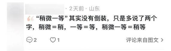 “稍微一等”冲上热搜<strong></p>
<p>绿洲币</strong>！山东人集体懵圈：竟然是病句？没有问题啊我觉得