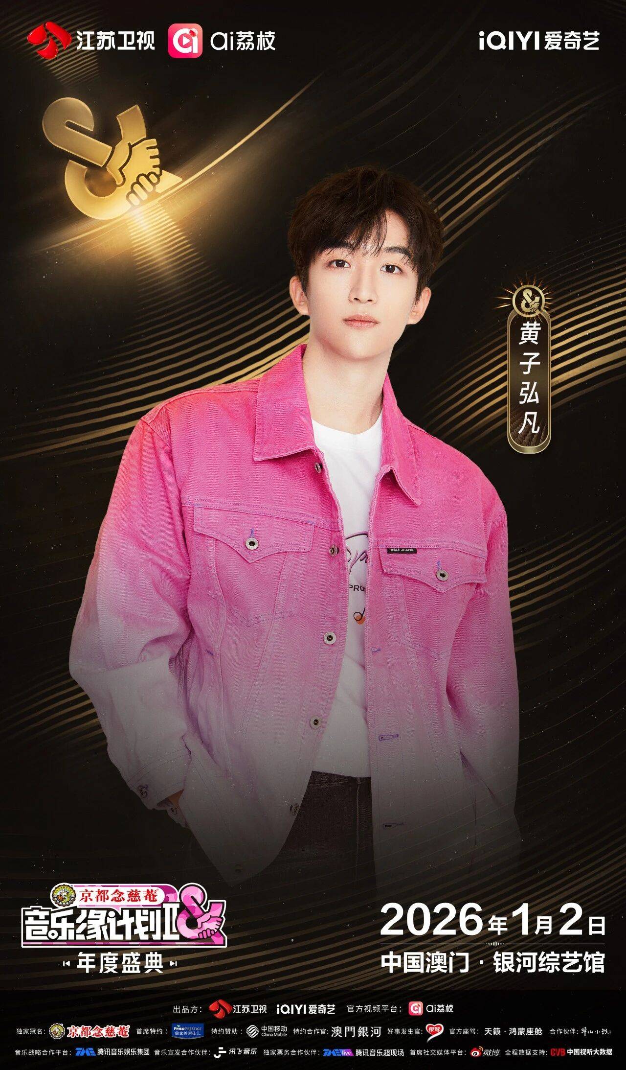 《音乐缘计划2年度盛典》阵容:“缘”来是你<strong></p>
<p>37币</strong>!