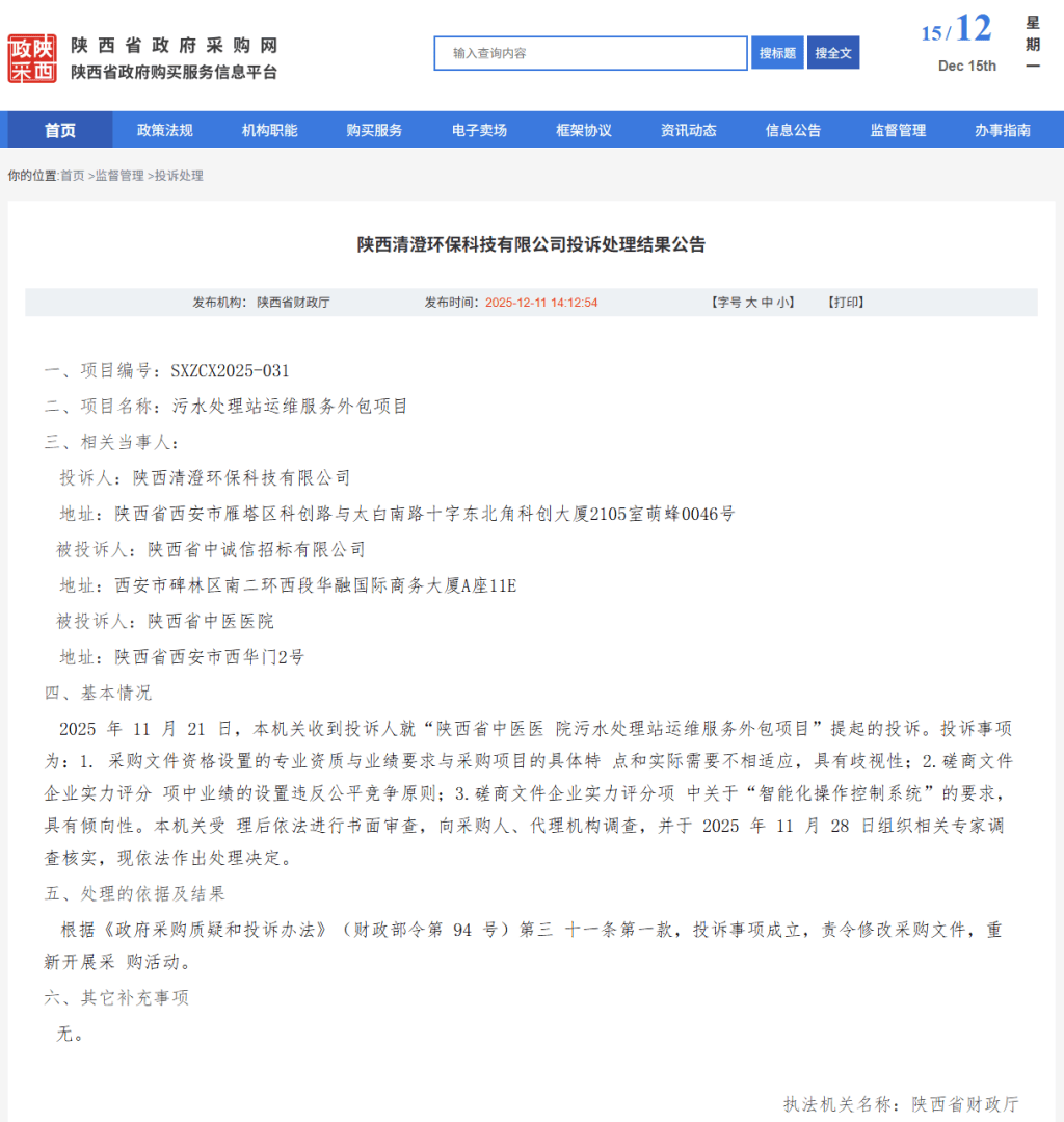 陕西省中医医院一项目被投诉倾向性招标，省财政厅责令重新采购