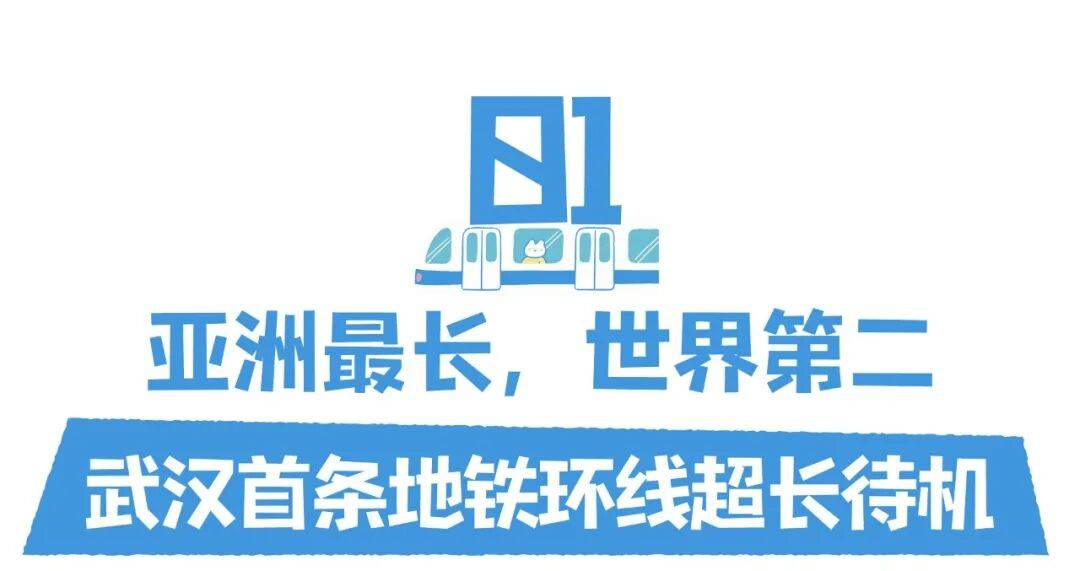 亚洲第一<strong></p>
<p>币万</strong>，世界第二，武汉地铁环线王有多牛？