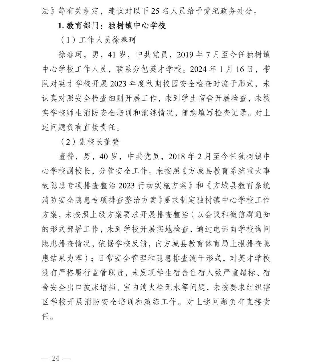 副市长、县委书记、县长、市教育局局长等25人被处理<strong></p>
<p>币万</strong>,方城县英才学校重大火灾事故问责名单公布
