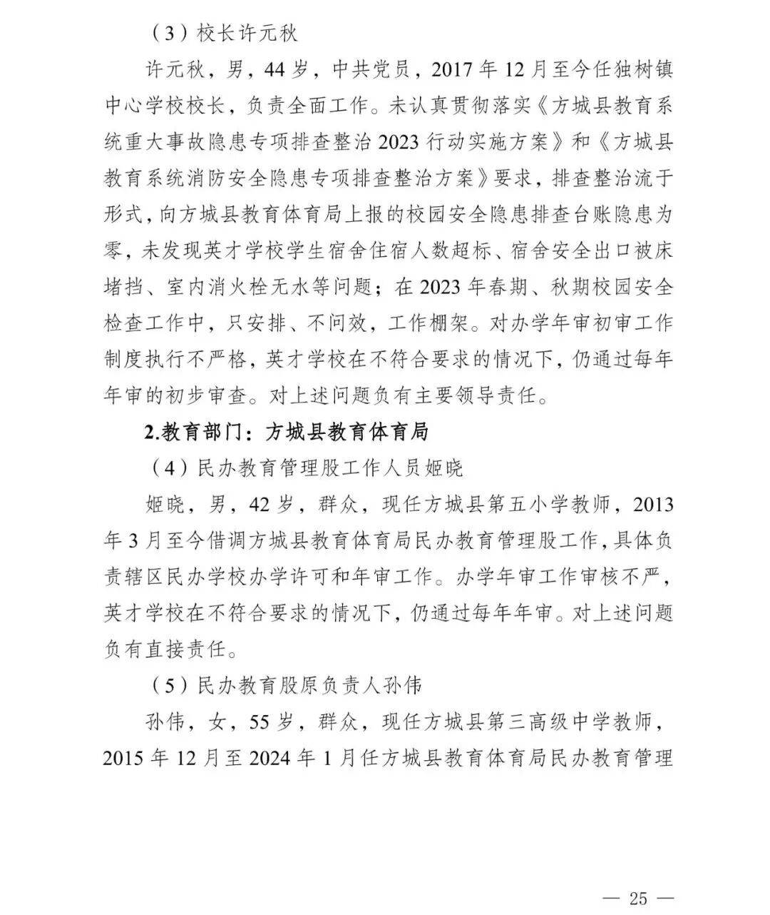 副市长、县委书记、县长、市教育局局长等25人被处理<strong></p>
<p>币万</strong>,方城县英才学校重大火灾事故问责名单公布