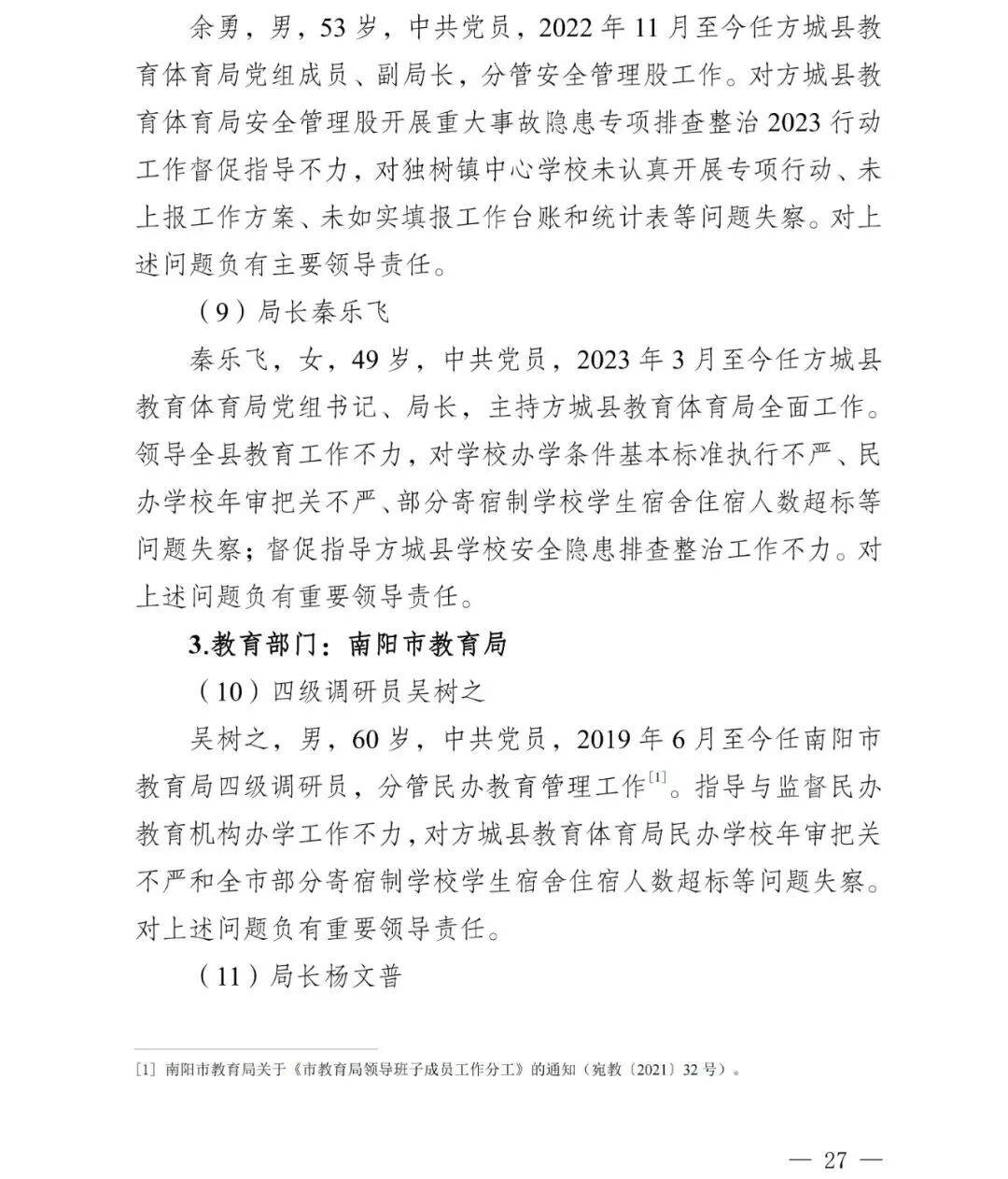 副市长、县委书记、县长、市教育局局长等25人被处理<strong></p>
<p>币万</strong>,方城县英才学校重大火灾事故问责名单公布