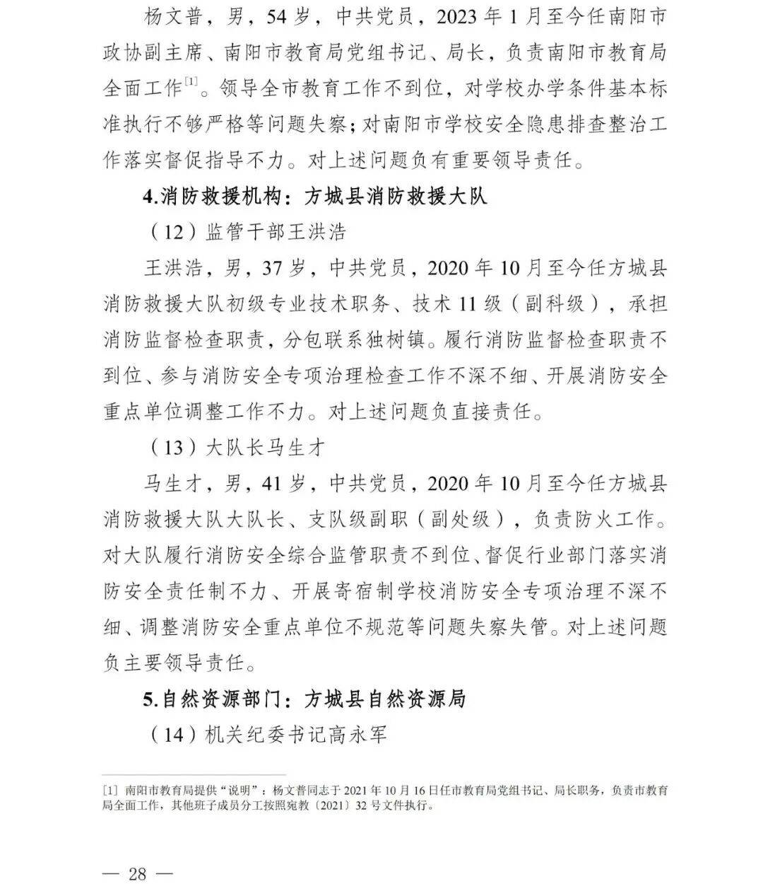 副市长、县委书记、县长、市教育局局长等25人被处理<strong></p>
<p>币万</strong>,方城县英才学校重大火灾事故问责名单公布