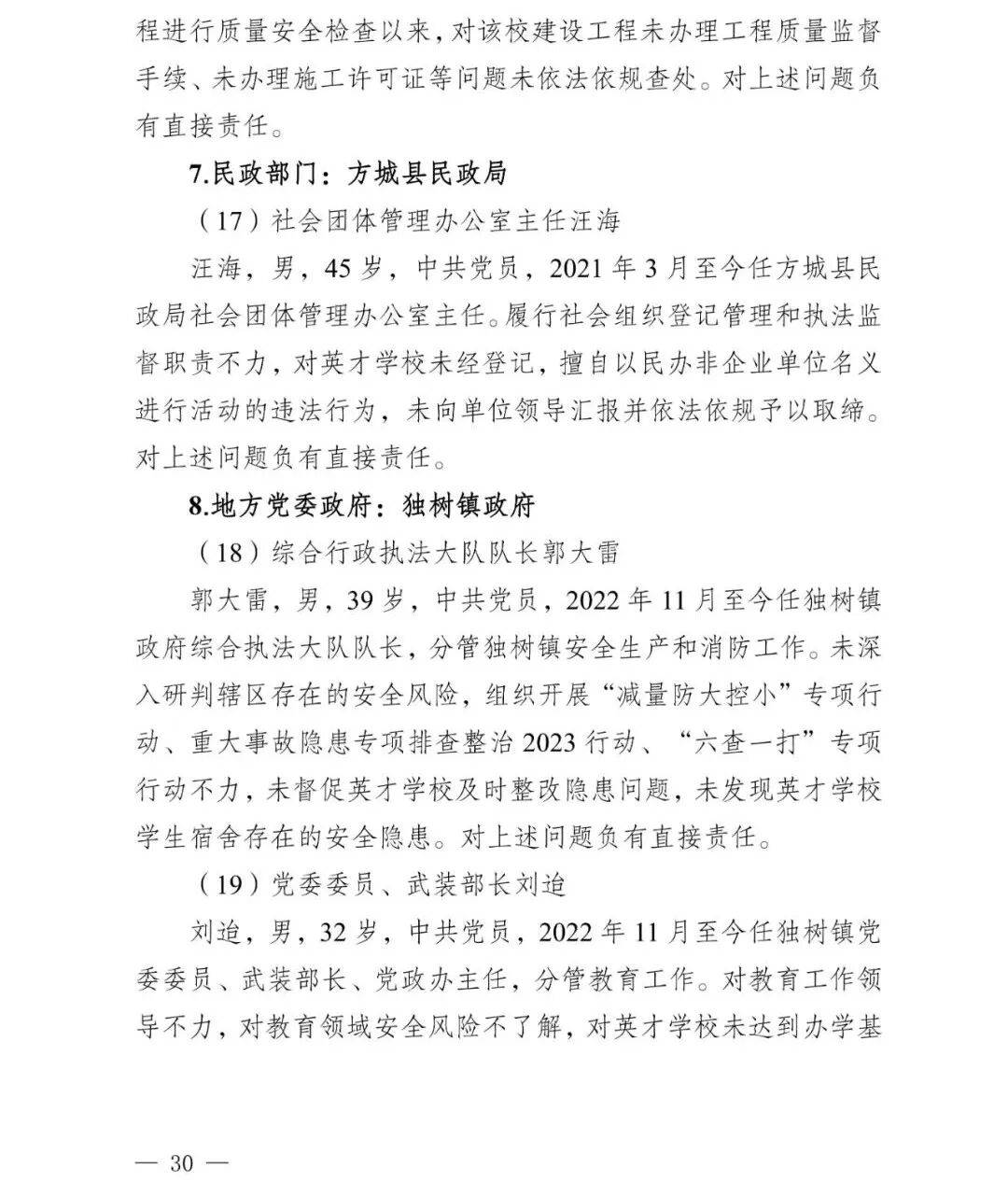 副市长、县委书记、县长、市教育局局长等25人被处理<strong></p>
<p>币万</strong>,方城县英才学校重大火灾事故问责名单公布