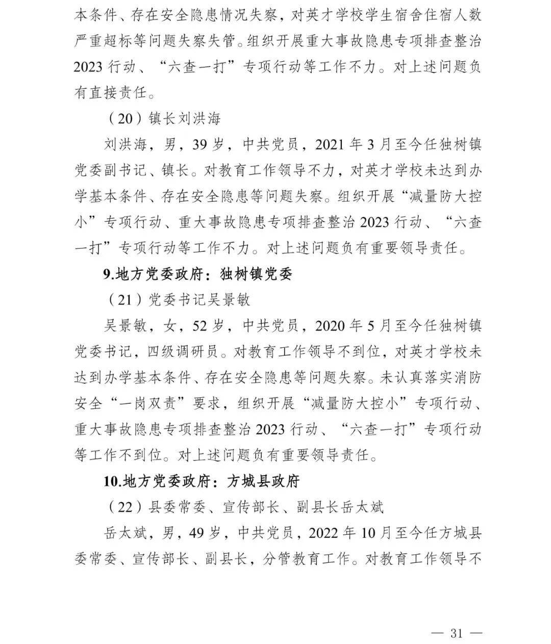 副市长、县委书记、县长、市教育局局长等25人被处理<strong></p>
<p>币万</strong>,方城县英才学校重大火灾事故问责名单公布