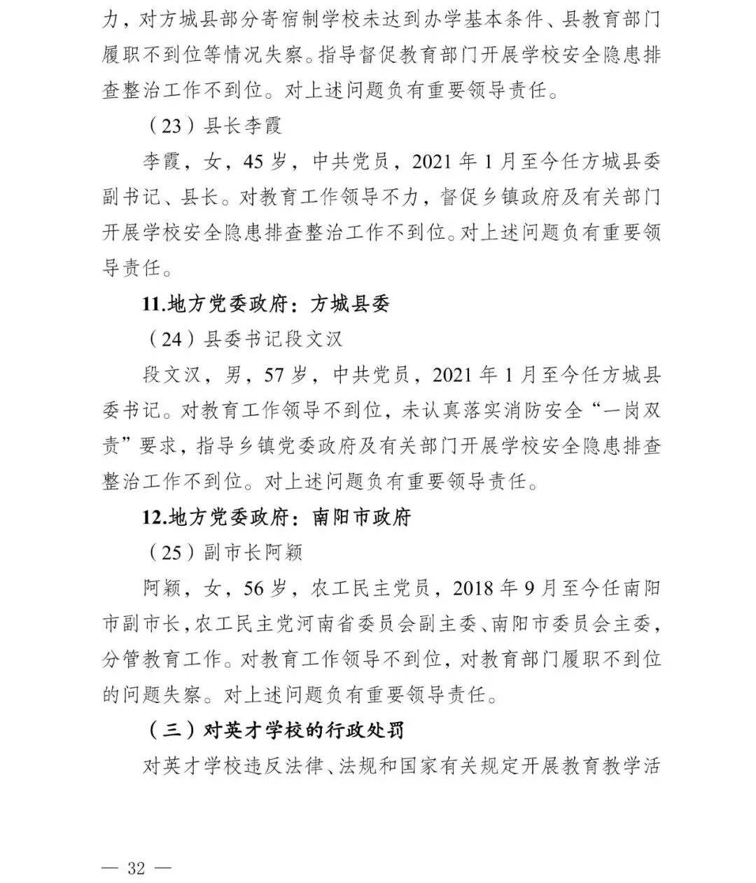 副市长、县委书记、县长、市教育局局长等25人被处理<strong></p>
<p>币万</strong>,方城县英才学校重大火灾事故问责名单公布