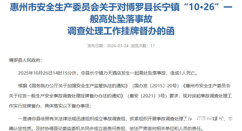 致1人死亡<strong></p>
<p>伟人币</strong>！惠州罗浮山力天酒店发生高坠事故被挂牌督办追责